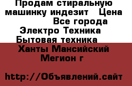 Продам стиральную машинку индезит › Цена ­ 1 000 - Все города Электро-Техника » Бытовая техника   . Ханты-Мансийский,Мегион г.